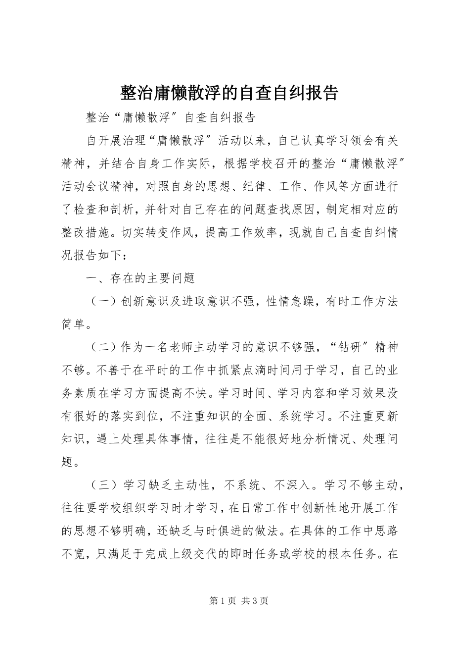 2023年整治庸懒散浮的自查自纠报告.docx_第1页