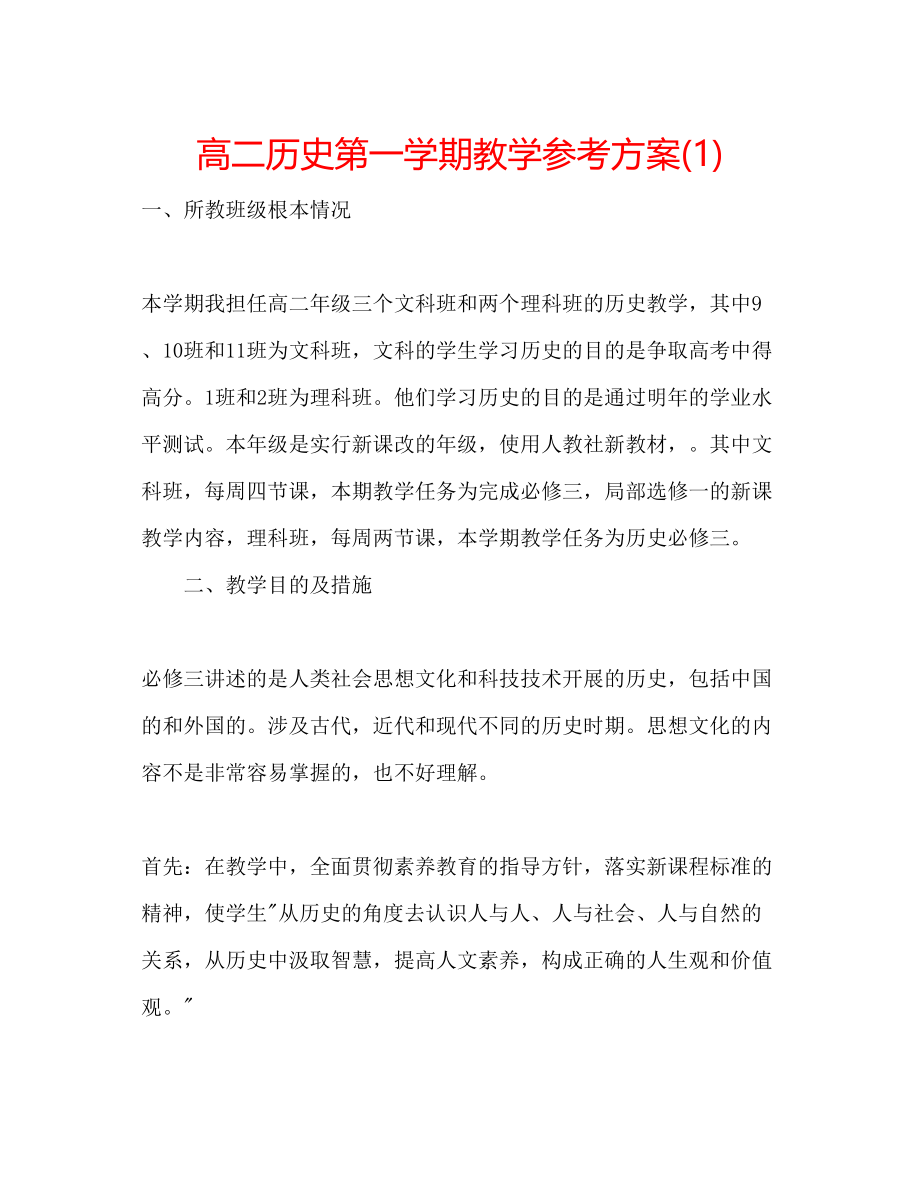 2023年高二历史第一学期教学计划1.docx_第1页