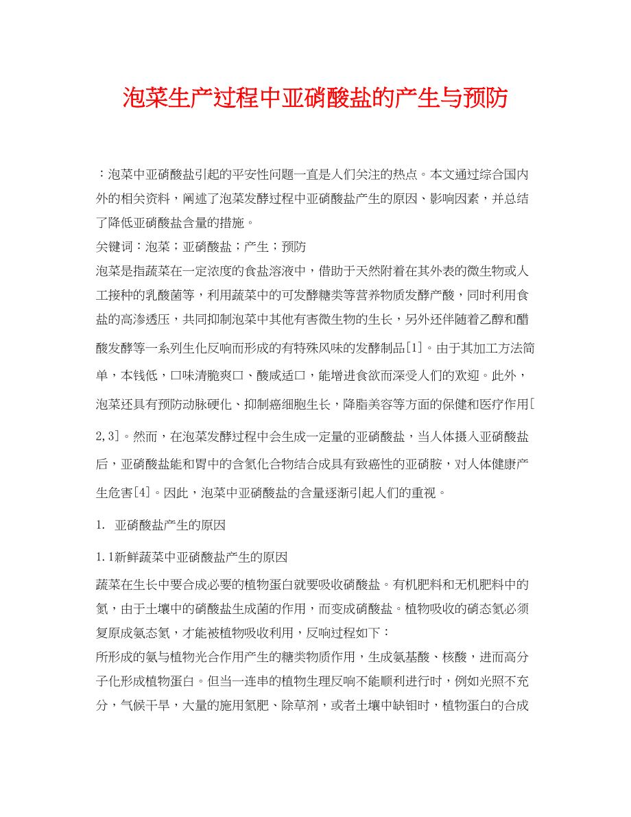 2023年《安全管理论文》之泡菜生产过程中亚硝酸盐的产生与预防.docx_第1页