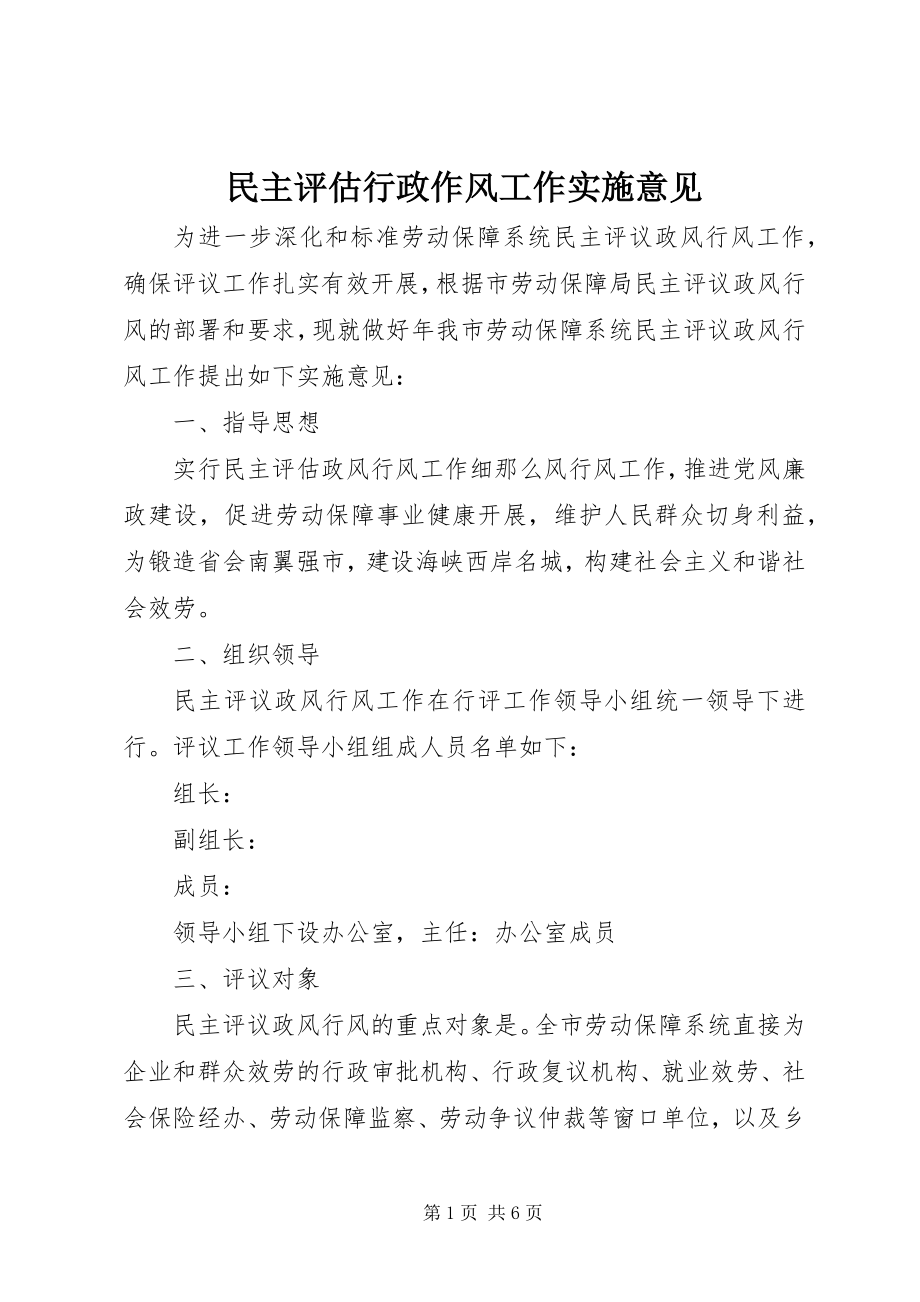 2023年民主评估行政作风工作实施意见.docx_第1页