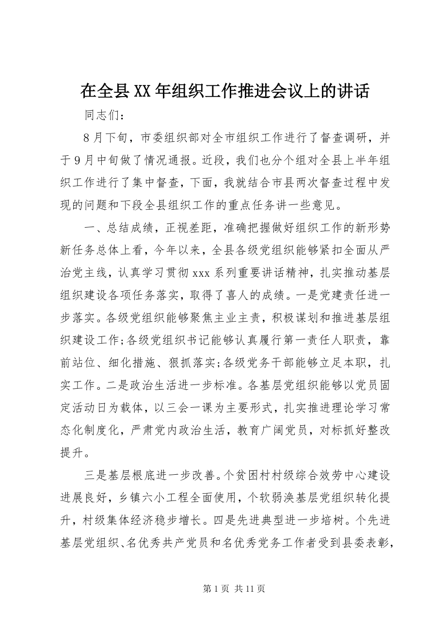 2023年在全县组织工作推进会议上的致辞.docx_第1页