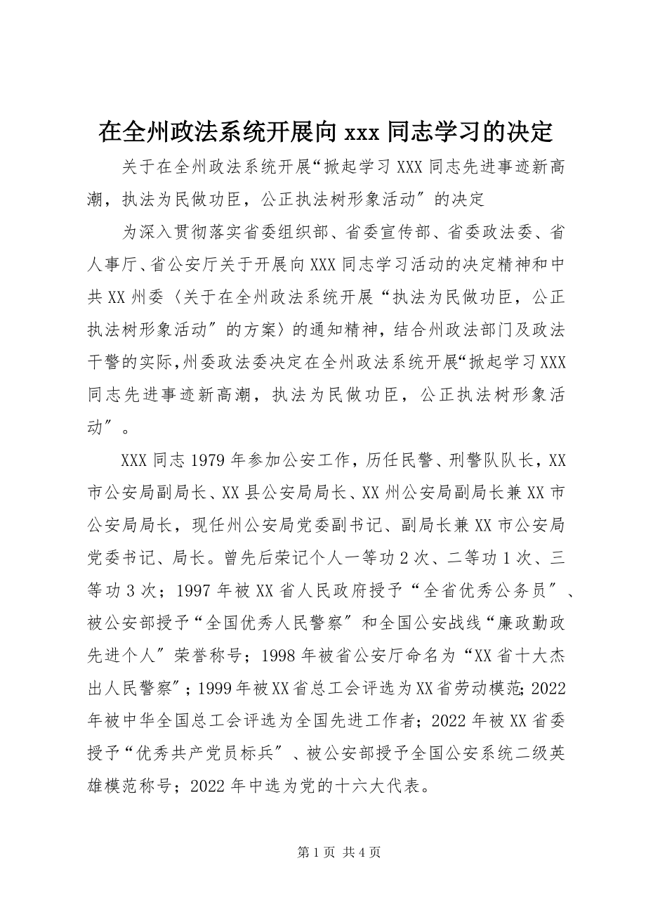 2023年在全州政法系统开展向＊＊＊同志学习的决定.docx_第1页