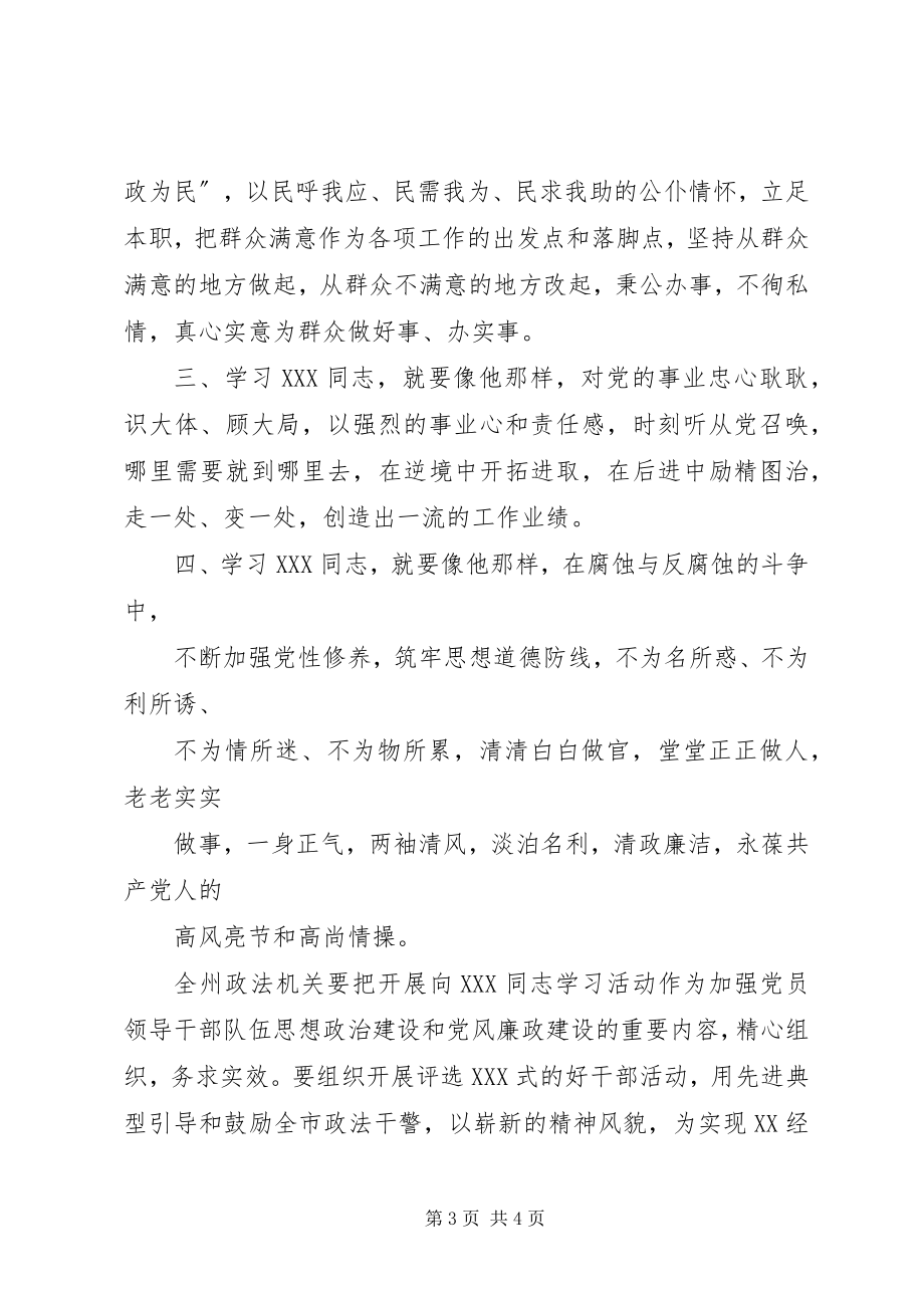 2023年在全州政法系统开展向＊＊＊同志学习的决定.docx_第3页