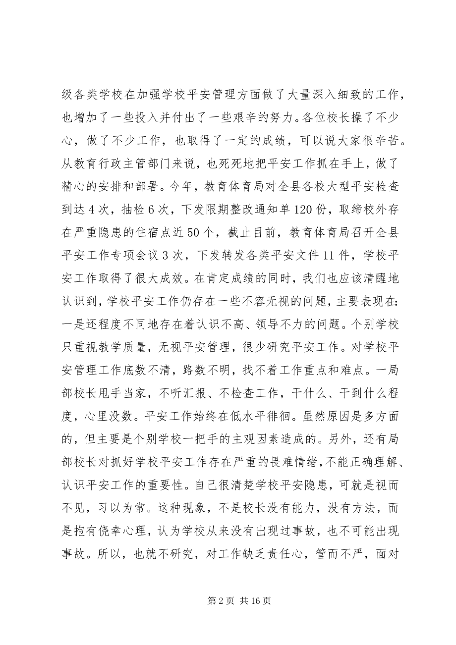 2023年副县长在全县教育系统安全工作会议致辞.docx_第2页