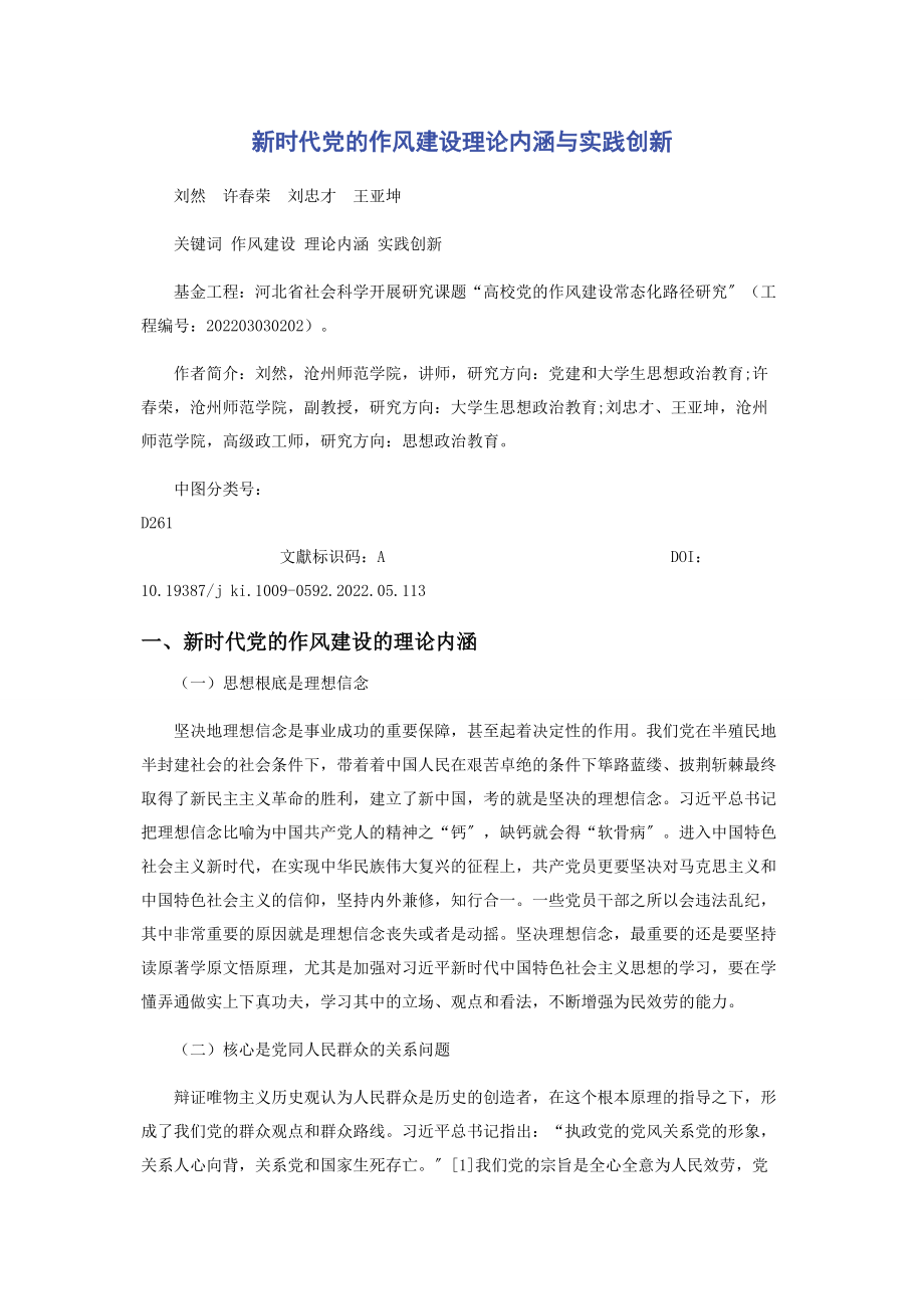 2023年新时代党的作风建设理论内涵与实践创新.docx_第1页