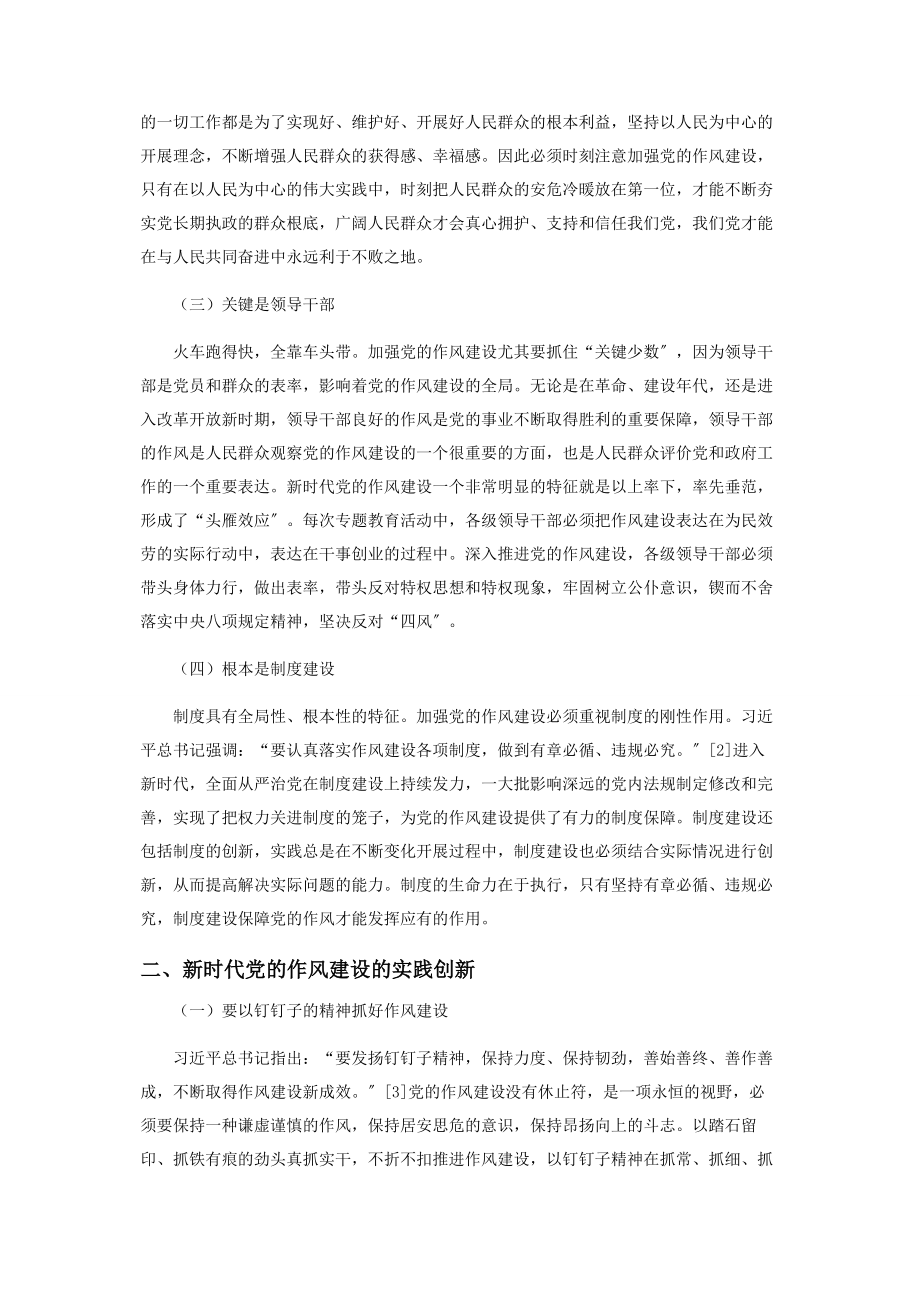 2023年新时代党的作风建设理论内涵与实践创新.docx_第2页