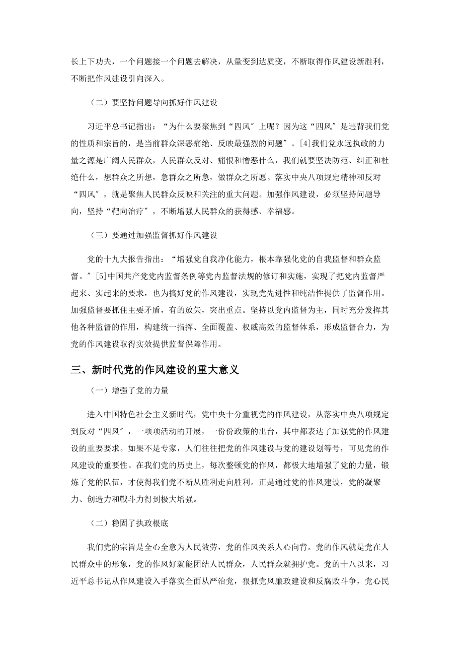 2023年新时代党的作风建设理论内涵与实践创新.docx_第3页