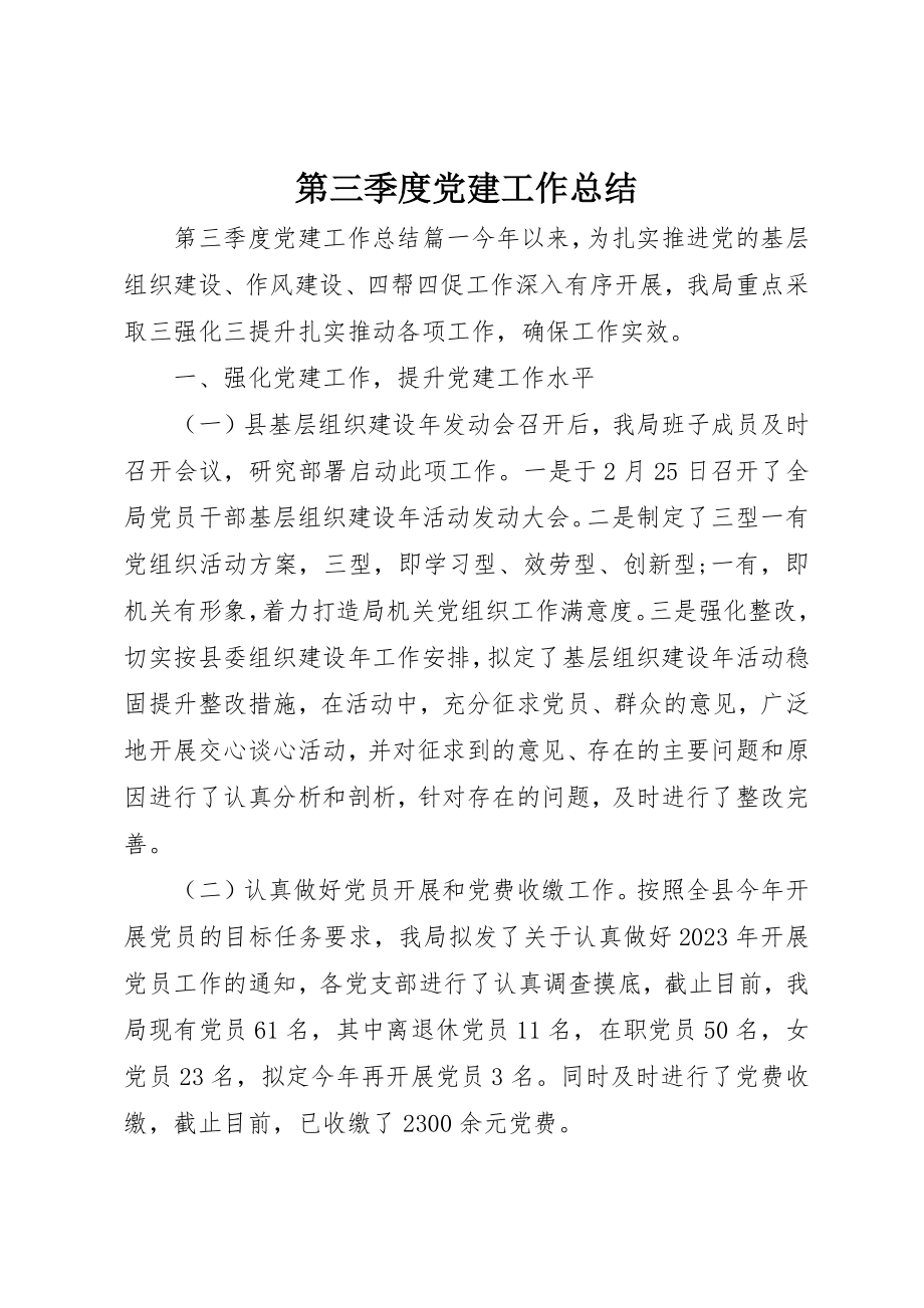 2023年第三季度党建工作总结新编.docx_第1页