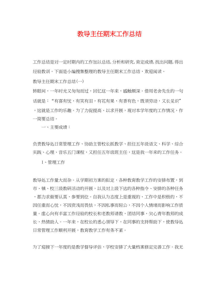 2023年教导主任期末工作总结.docx_第1页