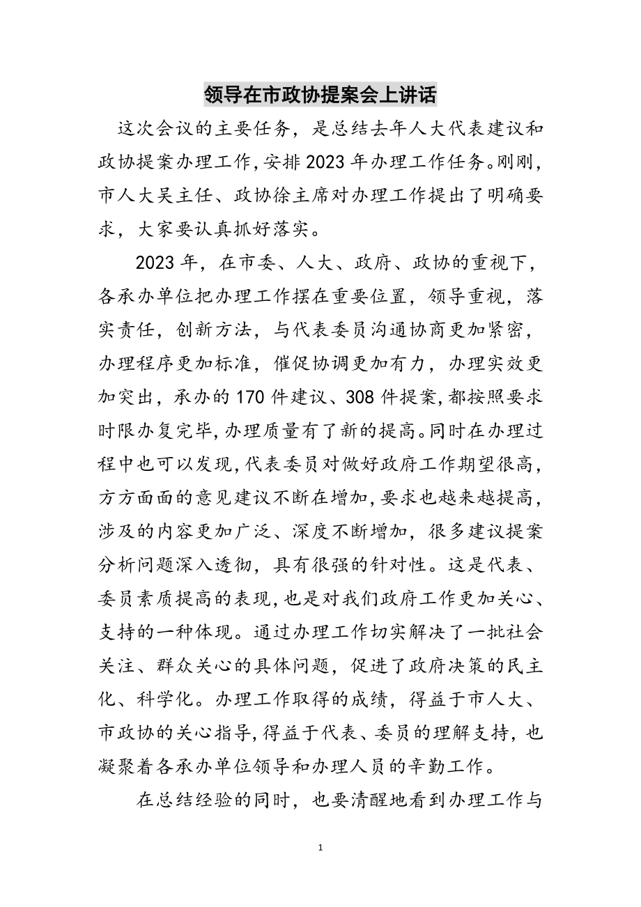 2023年领导在市政协提案会上讲话范文.doc_第1页