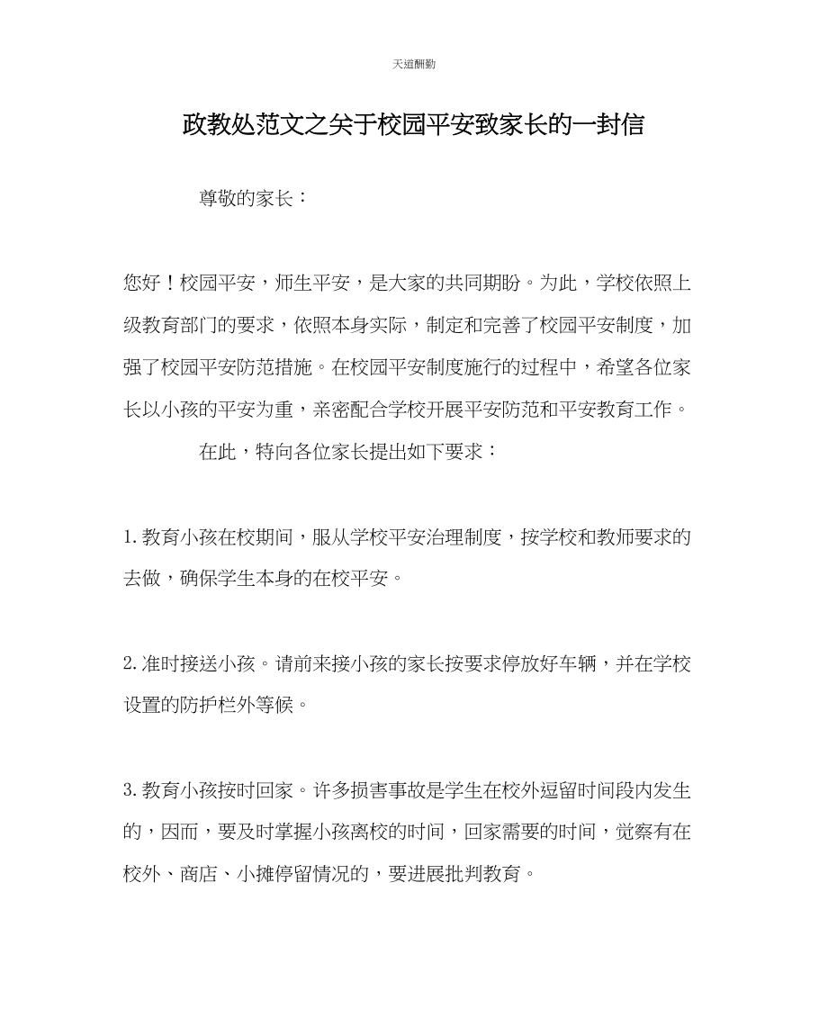 2023年政教处校园安全致家长的一封信.docx_第1页