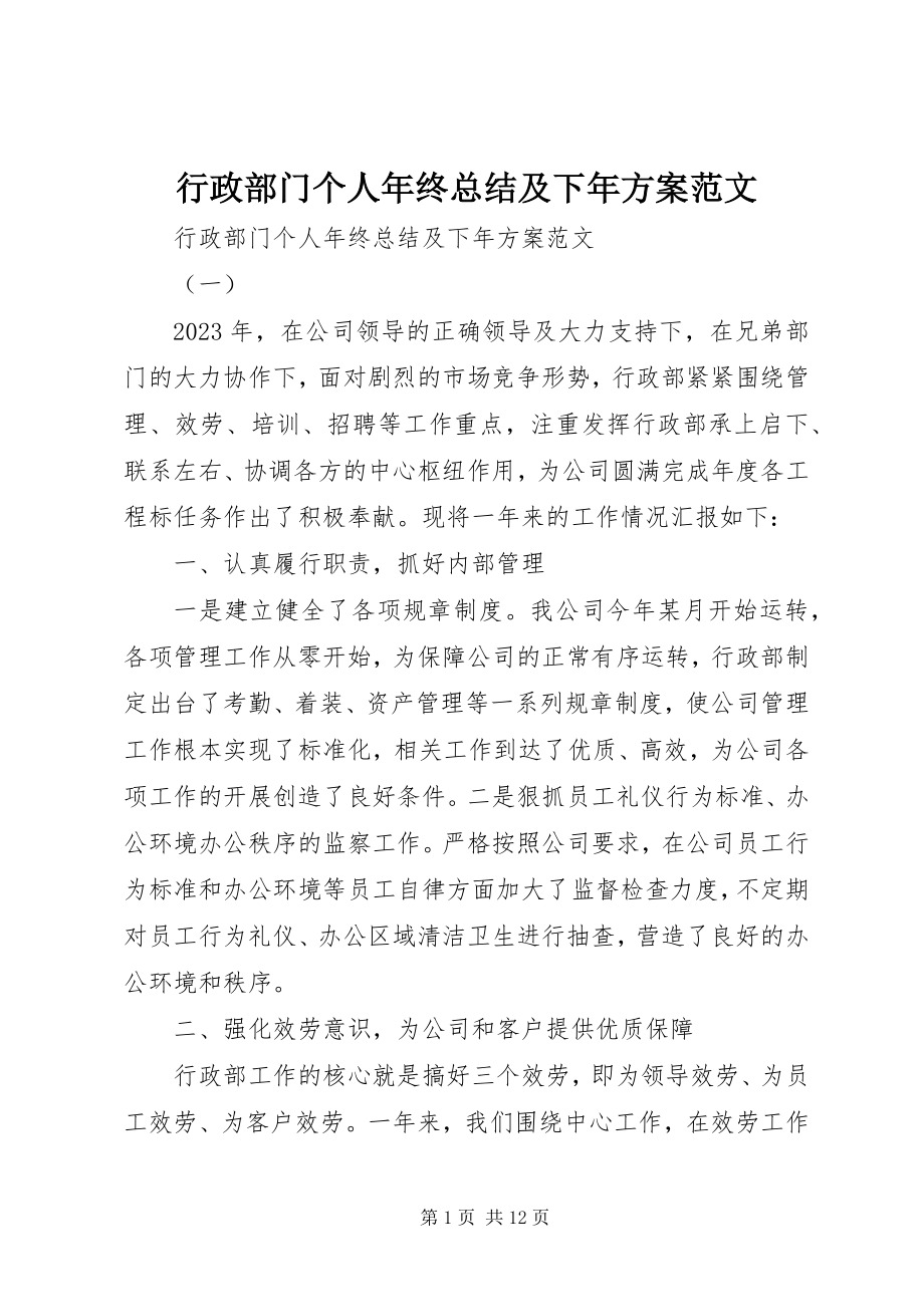 2023年行政部门个人终总结及下计划.docx_第1页