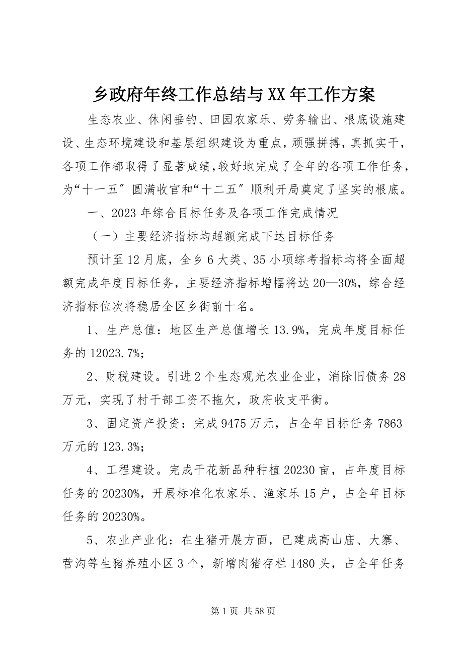 2023年乡政府年终工作总结与工作计划2.docx_第1页