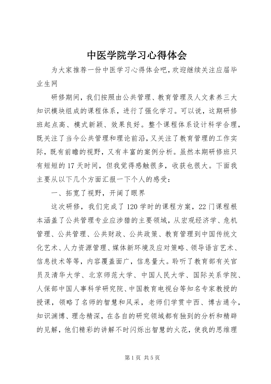 2023年中医学院学习心得体会.docx_第1页