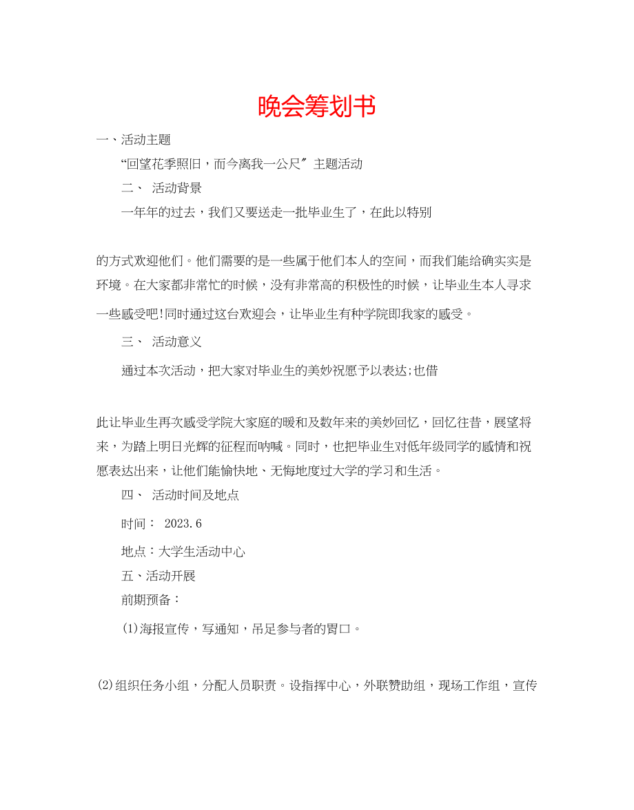 2023年晚会策划书.docx_第1页