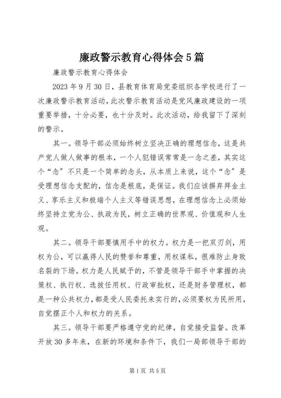 2023年廉政警示教育心得体会5篇.docx_第1页