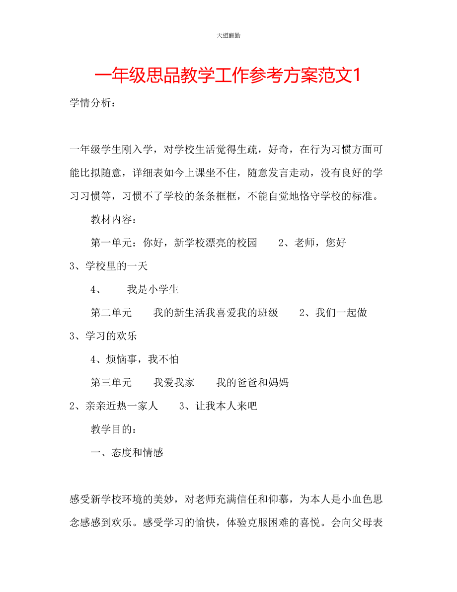 2023年一级思品教学工作计划1.docx_第1页