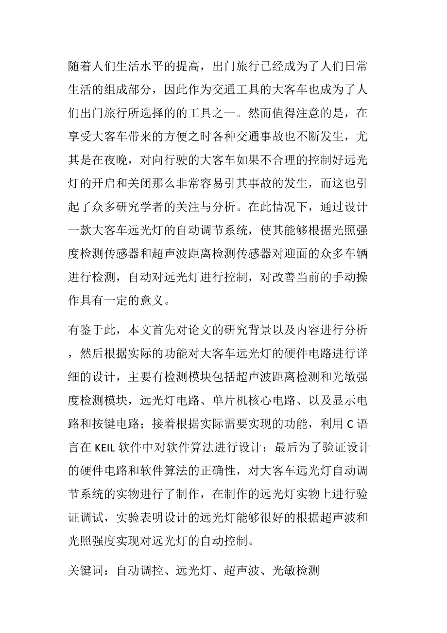 大客车远光灯自动控制系统设计电气工程专业.docx_第1页