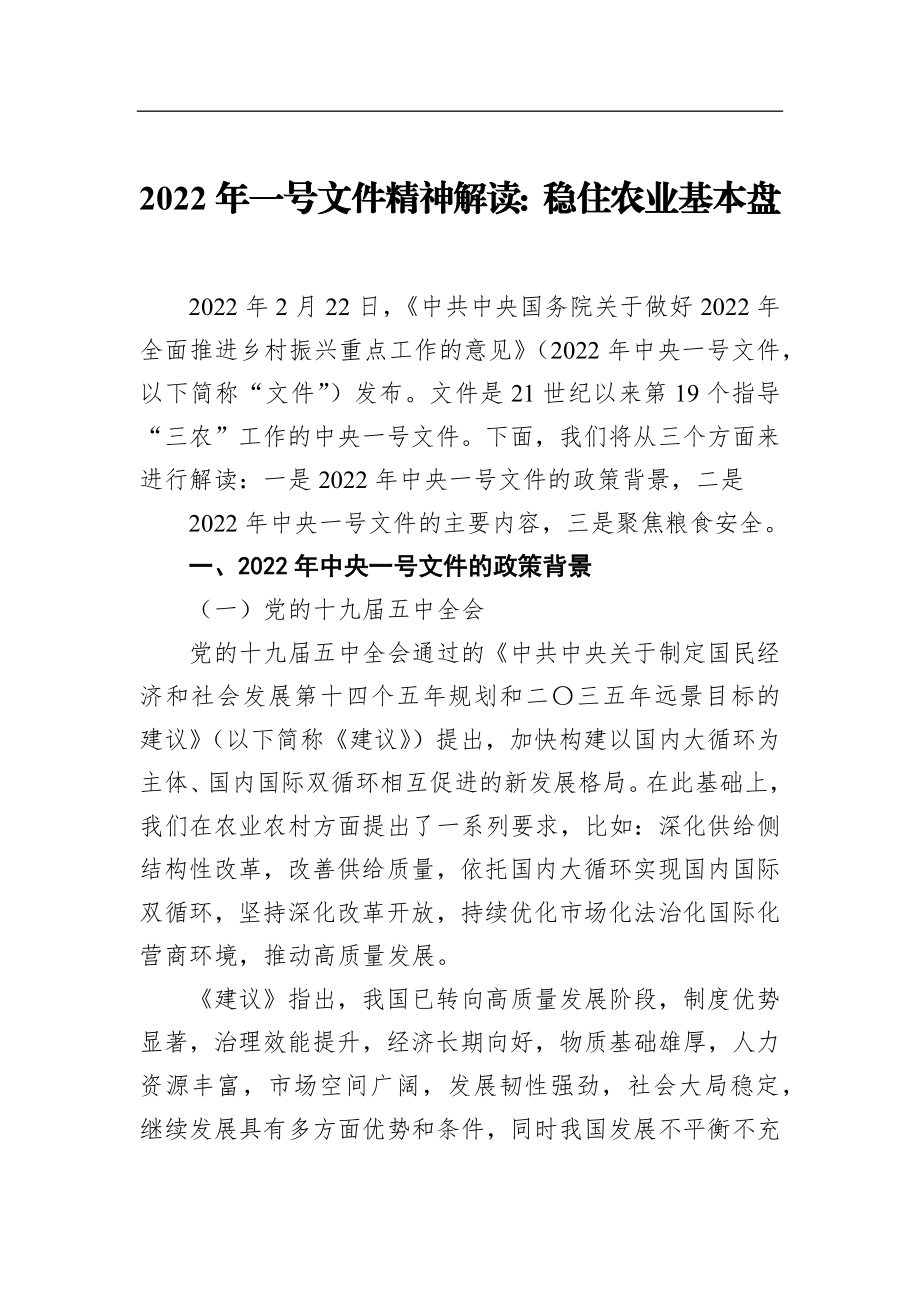 2022年一号文件精神解读：稳住农业基本盘.docx_第1页