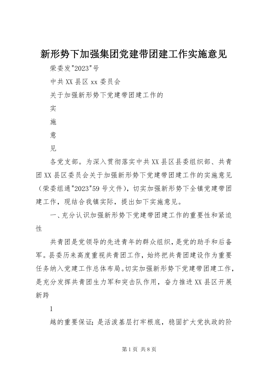 2023年新形势下加强集团党建带团建工作实施意见.docx_第1页