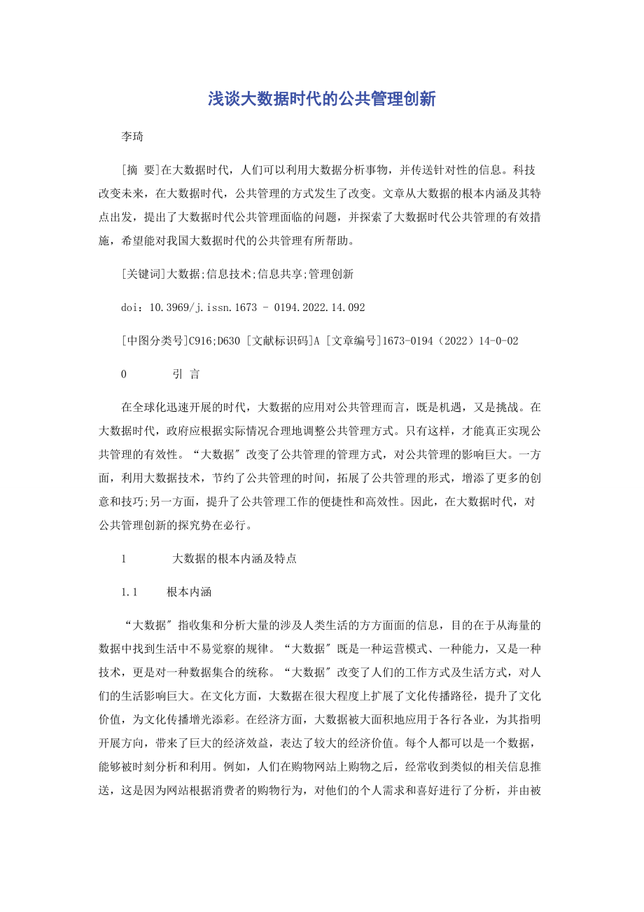 2023年浅谈大数据时代的公共管理创新.docx_第1页