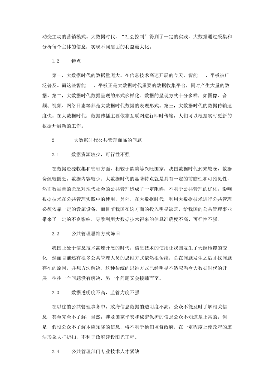 2023年浅谈大数据时代的公共管理创新.docx_第2页