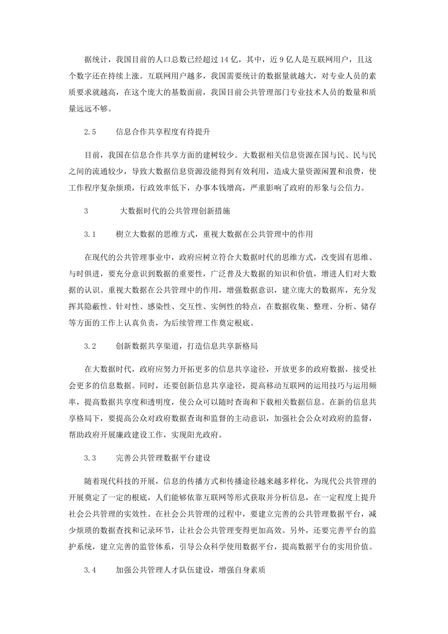 2023年浅谈大数据时代的公共管理创新.docx_第3页