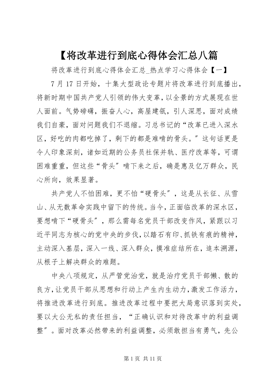 2023年将改革进行到底心得体会汇总八篇.docx_第1页