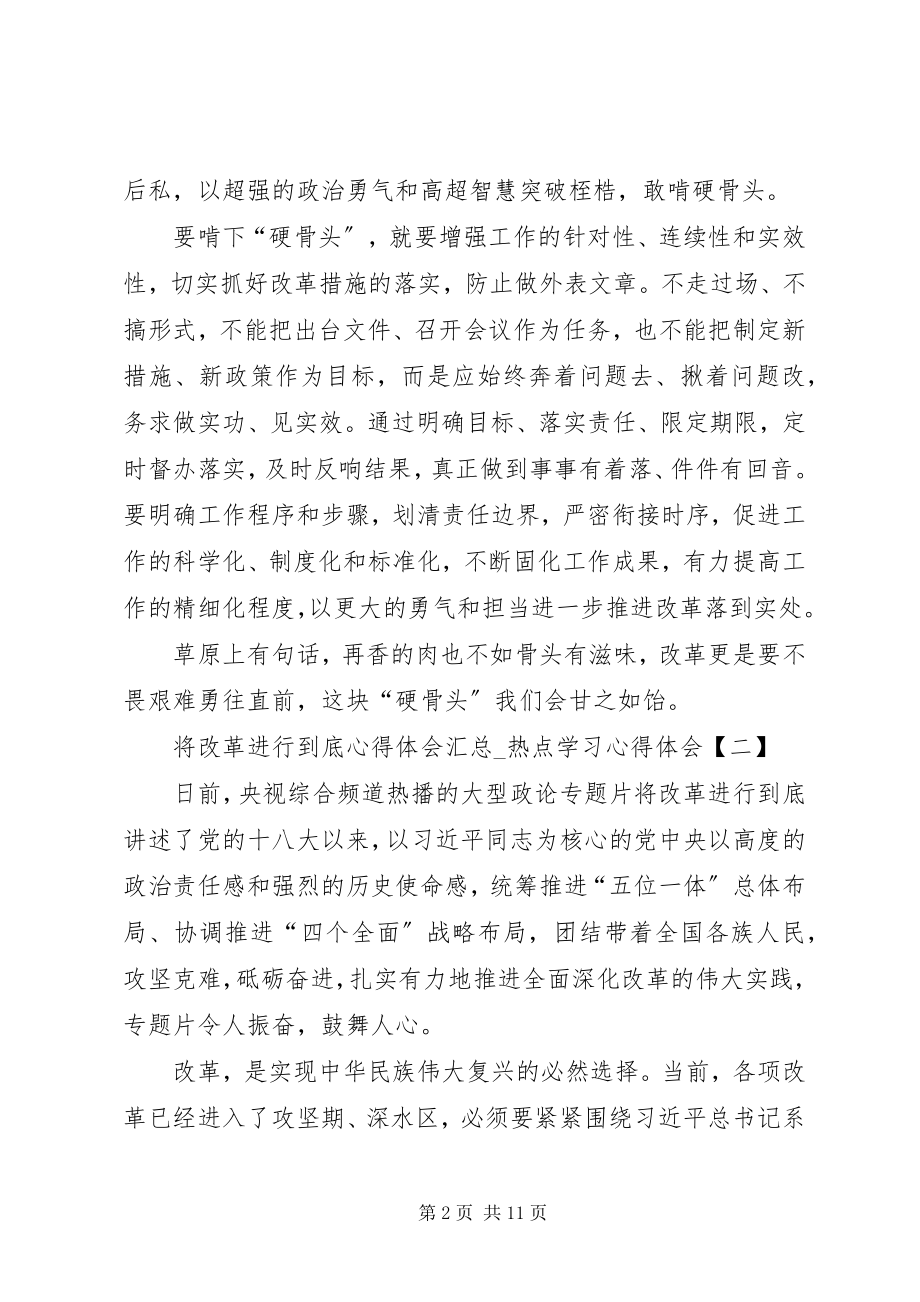 2023年将改革进行到底心得体会汇总八篇.docx_第2页