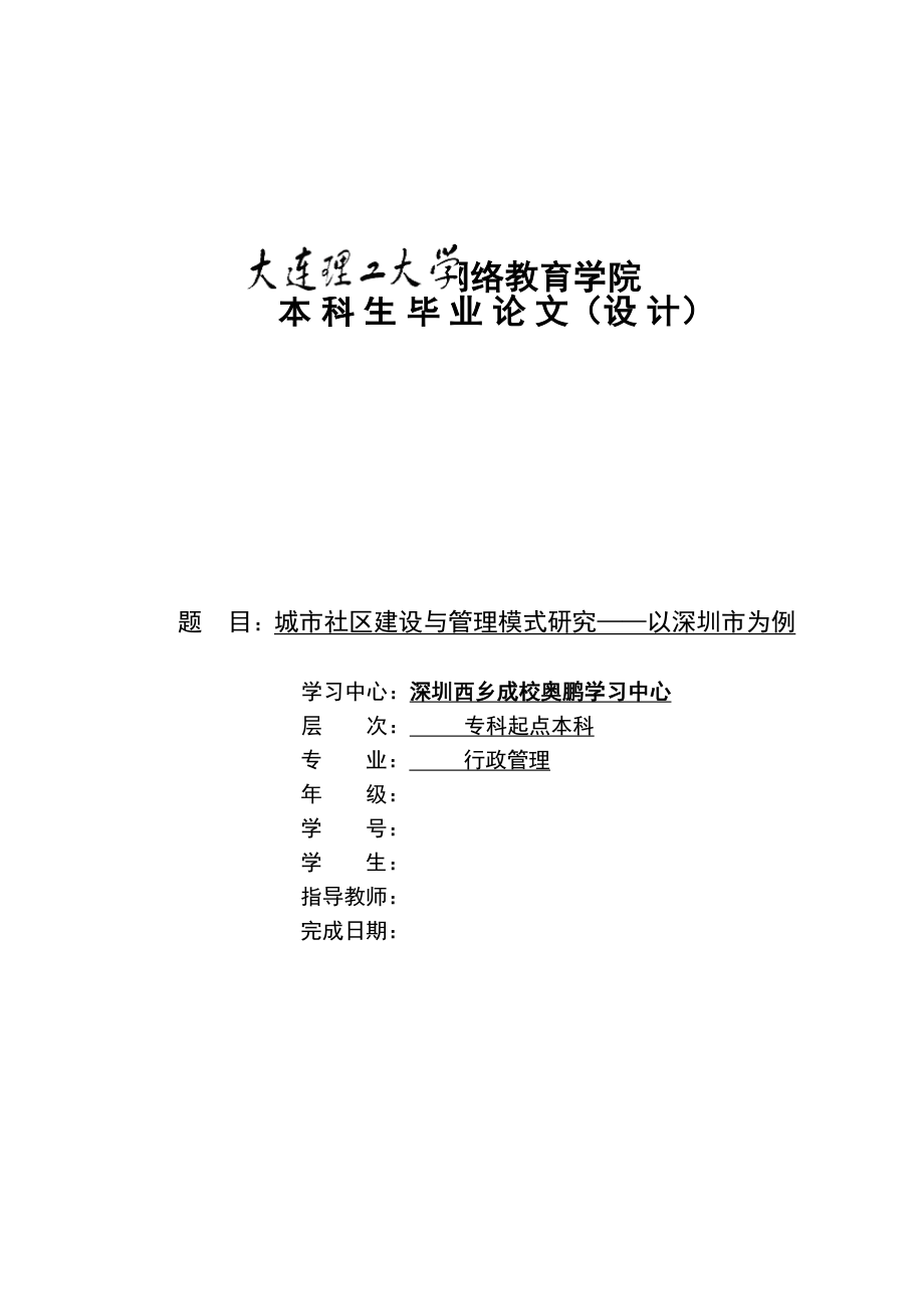 2023年城市社区建设与管理模式研究论文.docx_第1页