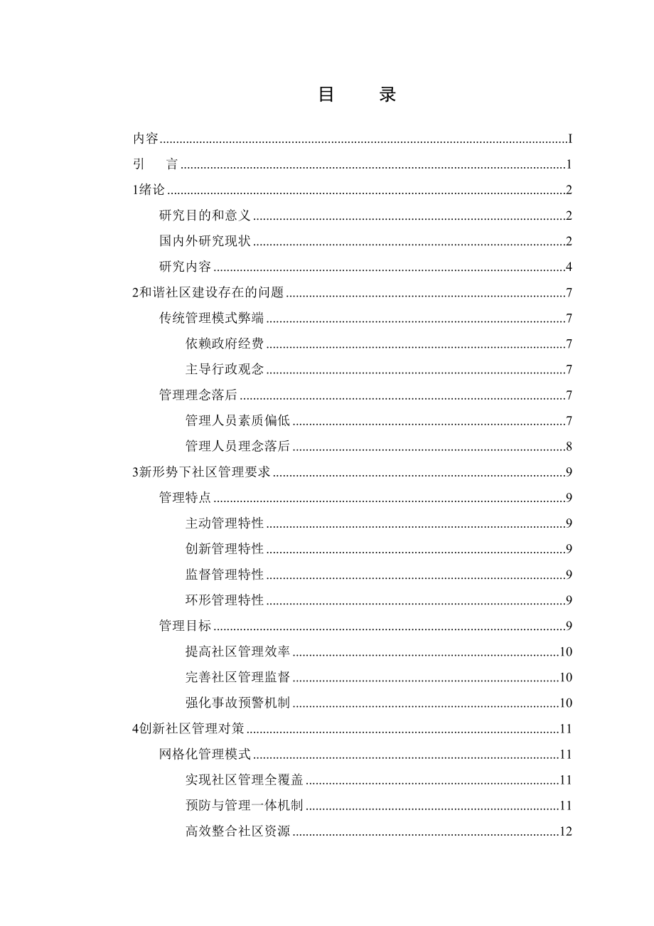 2023年城市社区建设与管理模式研究论文.docx_第3页