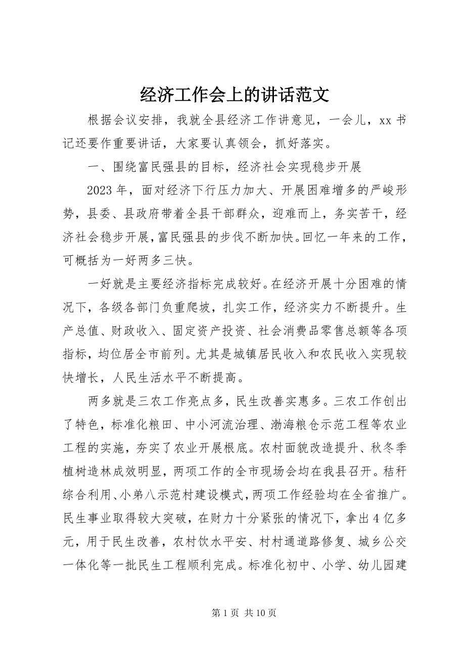 2023年经济工作会上的致辞.docx_第1页