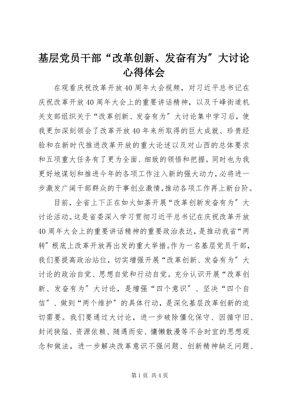 2023年基层党员干部“改革创新、奋发有为”大讨论心得体会.docx_第1页