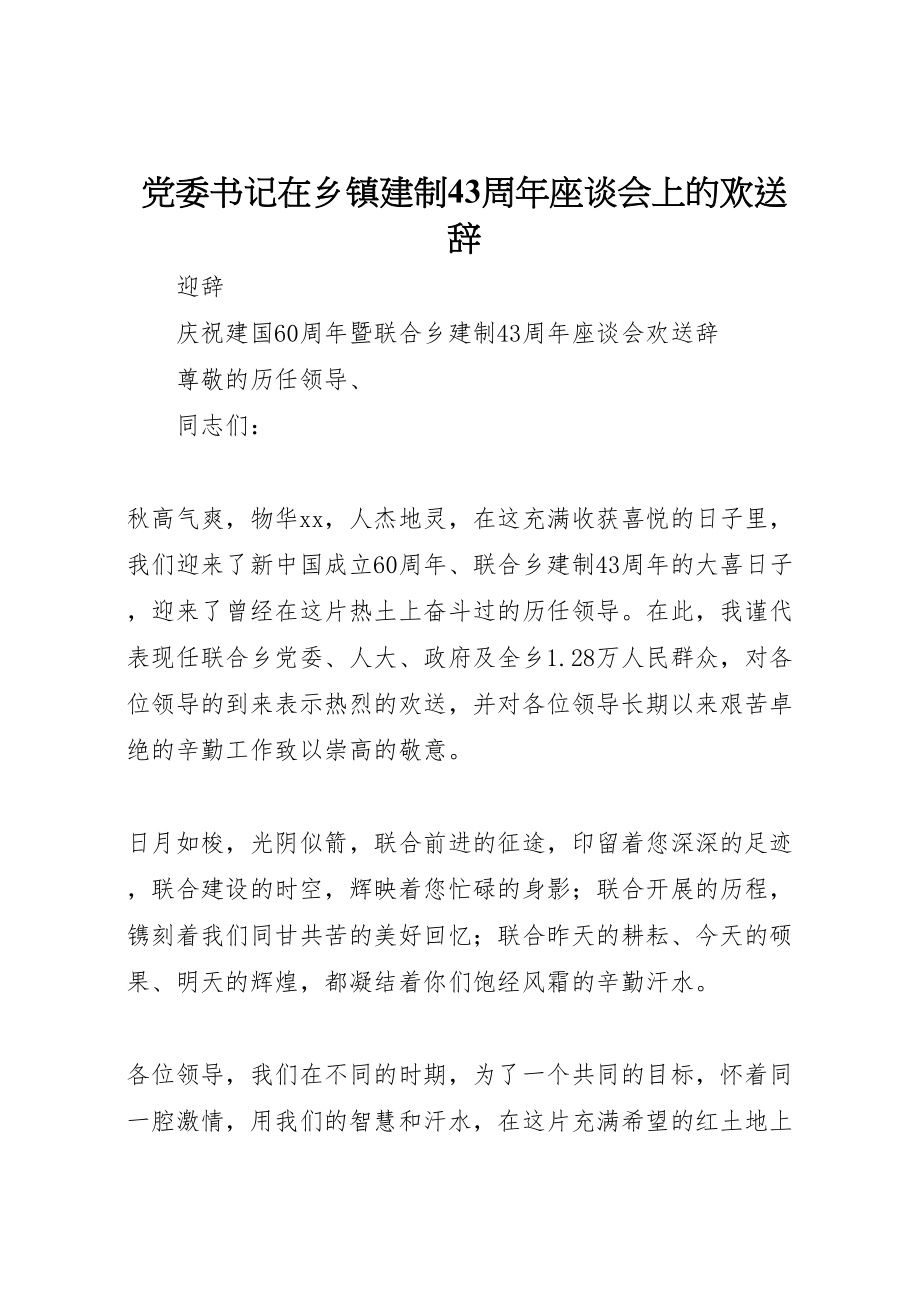 2023年党委书记在乡镇建制43周年座谈会上的欢迎辞.doc_第1页