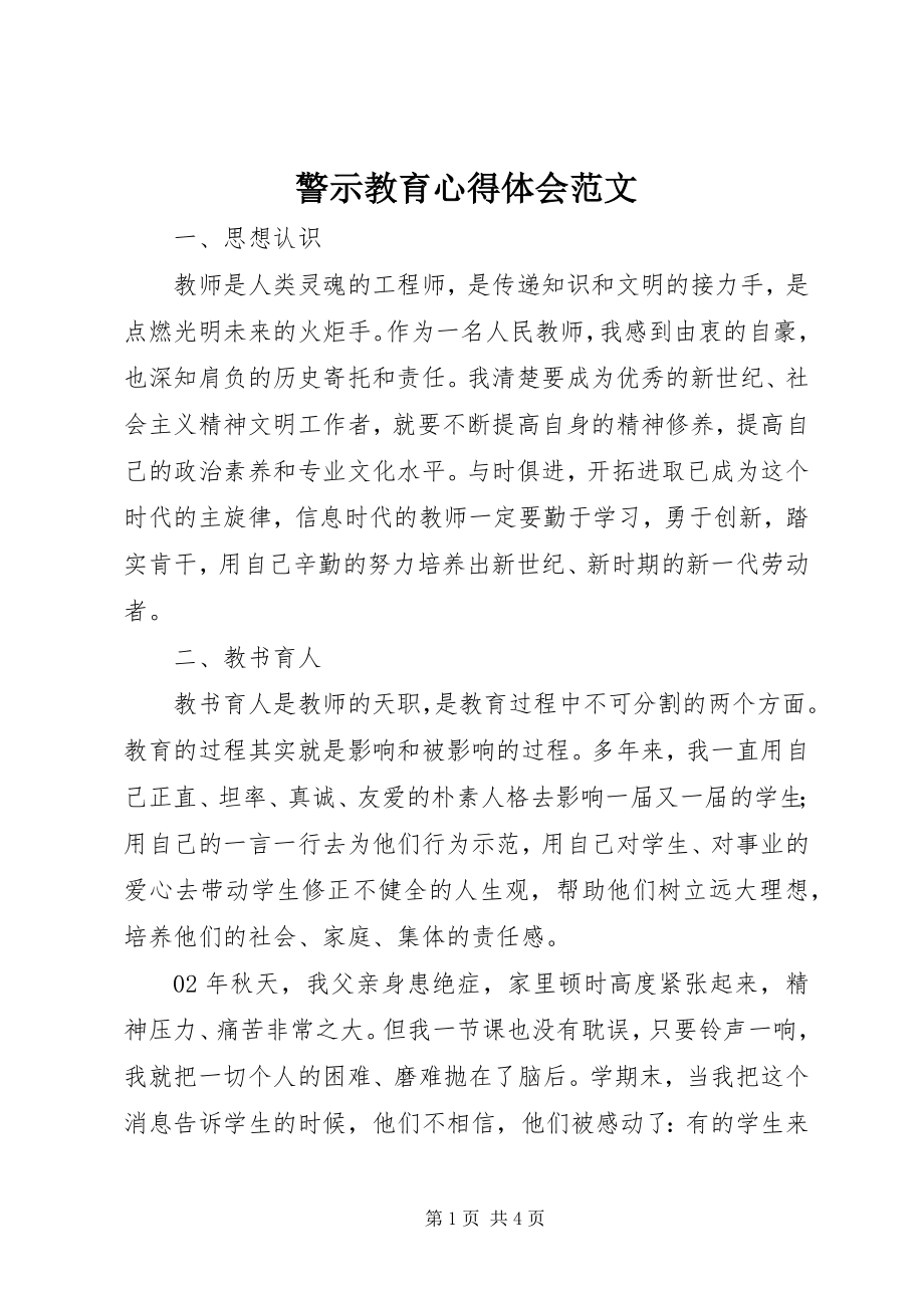 2023年警示教育心得体会5.docx_第1页