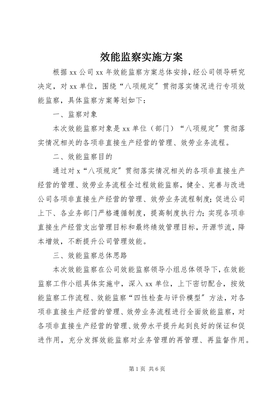 2023年效能监察实施方案.docx_第1页