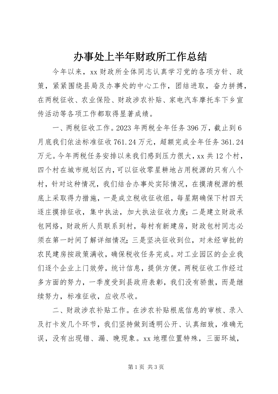 2023年办事处上半年财政所工作总结新编.docx_第1页