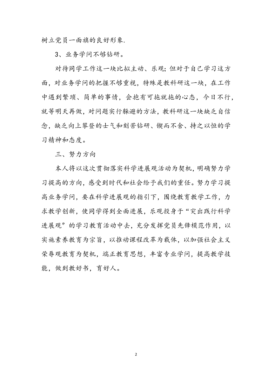 2023年党员教师科学发展观自我剖析材料.docx_第2页