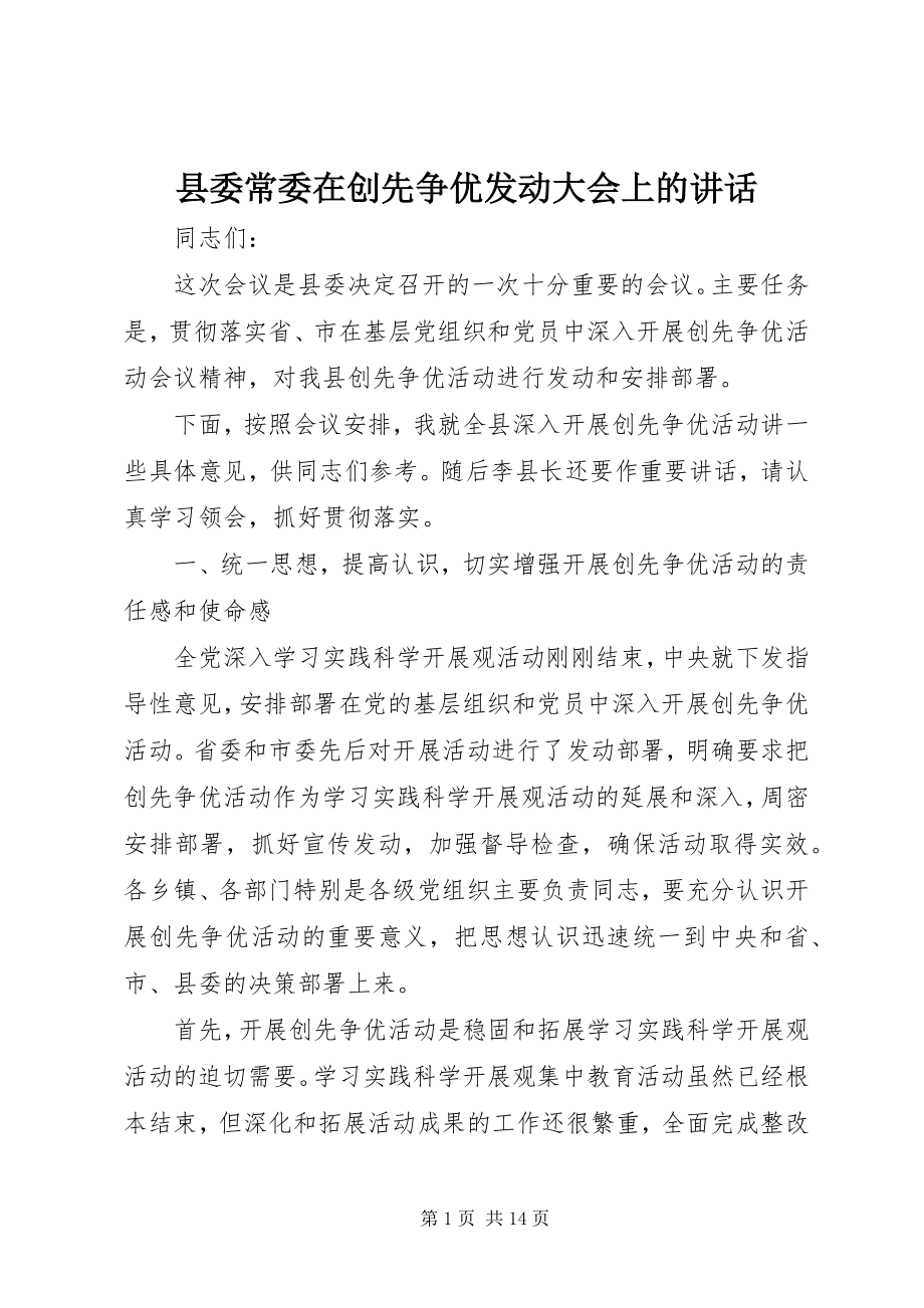 2023年县委常委在创先争优动员大会上的致辞.docx_第1页