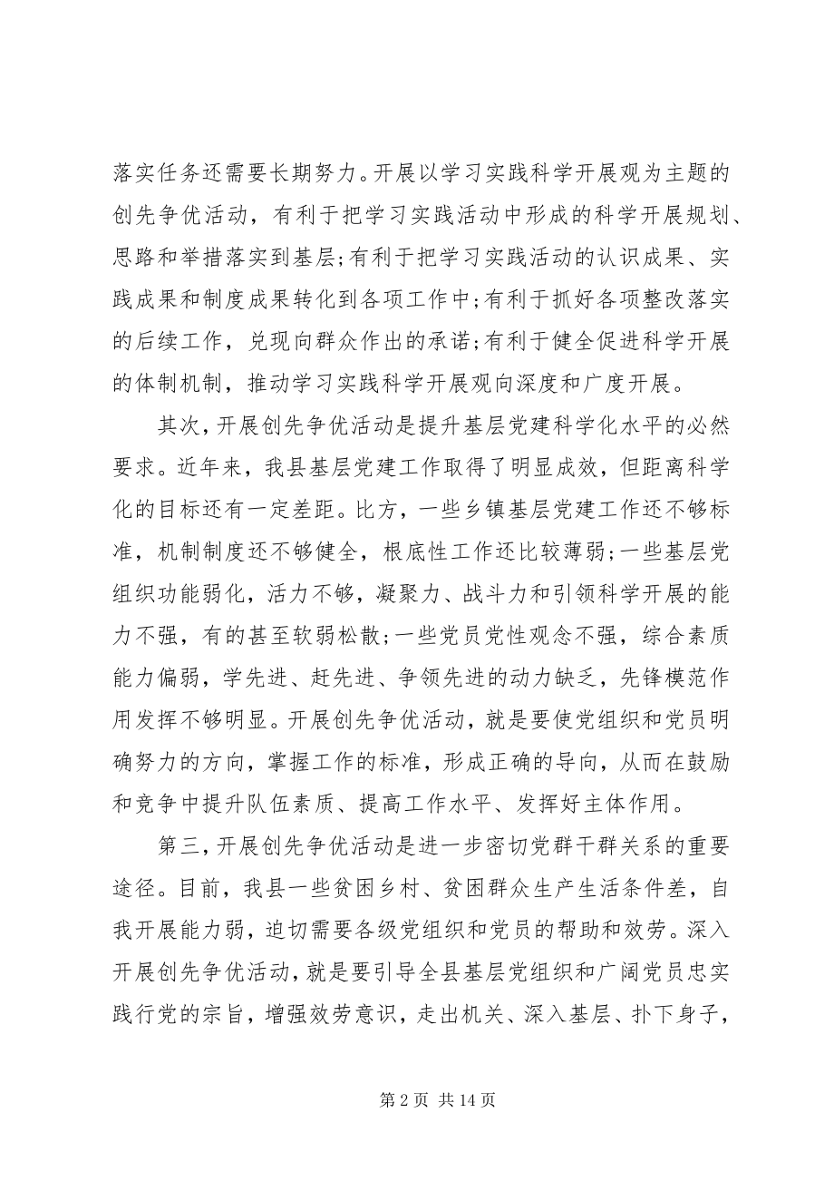 2023年县委常委在创先争优动员大会上的致辞.docx_第2页