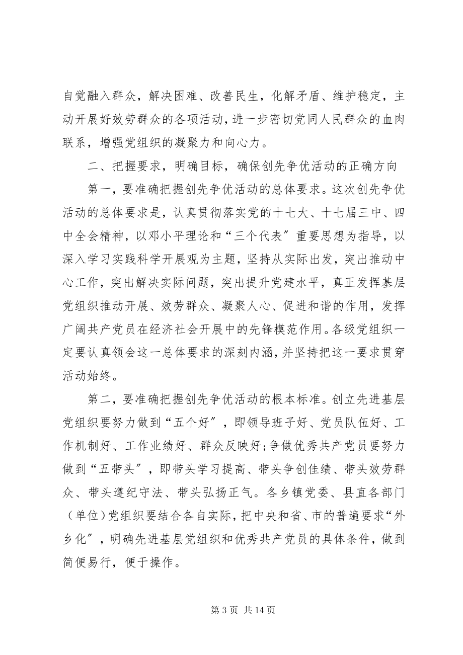 2023年县委常委在创先争优动员大会上的致辞.docx_第3页