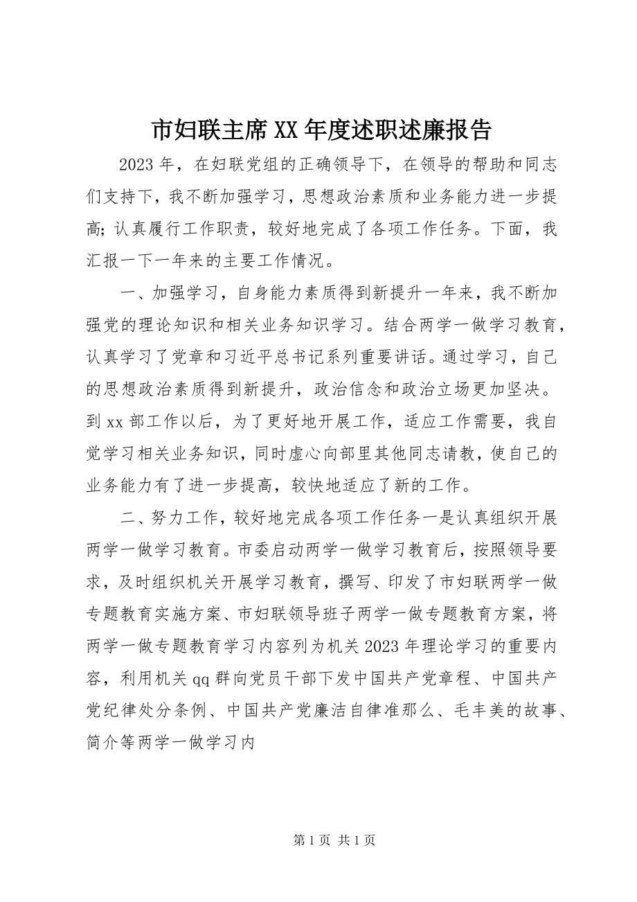 2023年市妇联主席度述职述廉报告.docx_第1页