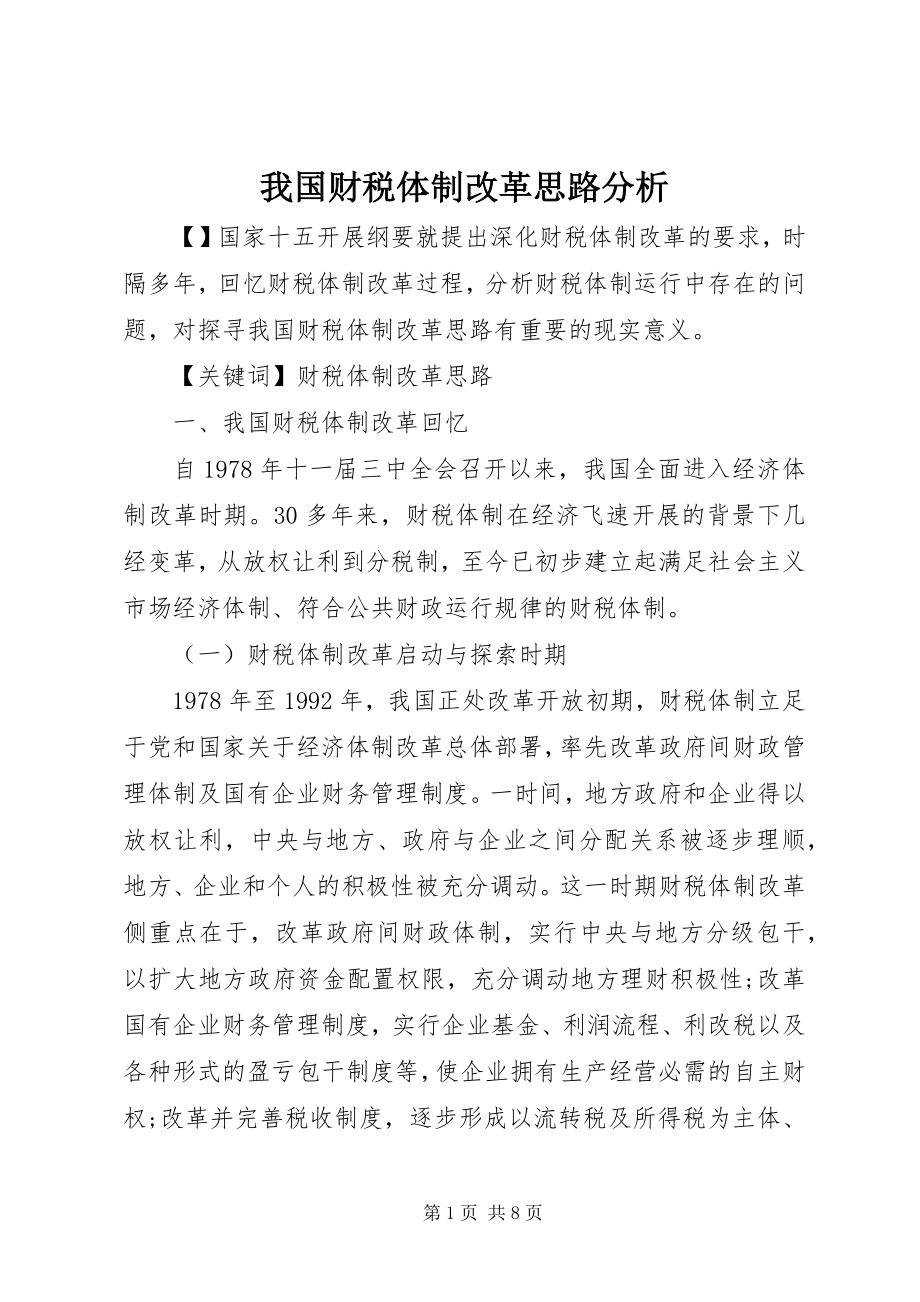 2023年我国财税体制改革思路分析.docx_第1页