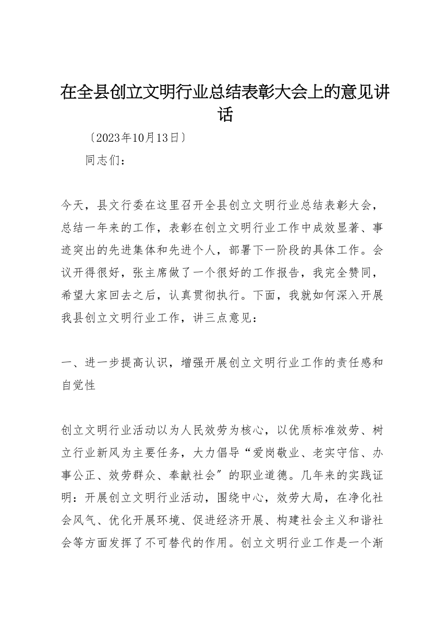 2023年在全县创建文明行业总结表彰大会上的意见致辞.doc_第1页