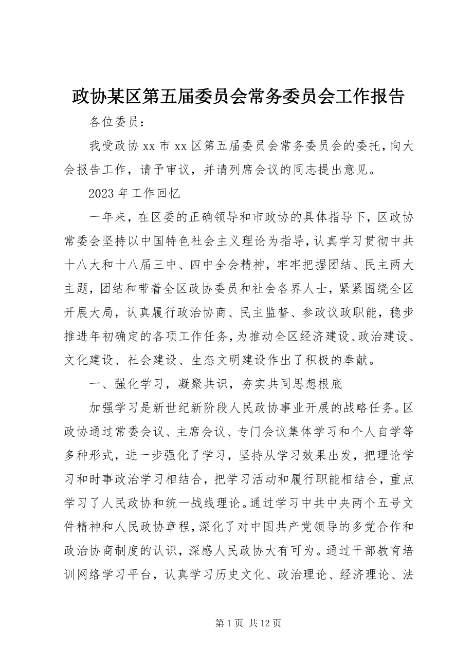 2023年政协某区第五届委员会常务委员会工作报告.docx_第1页