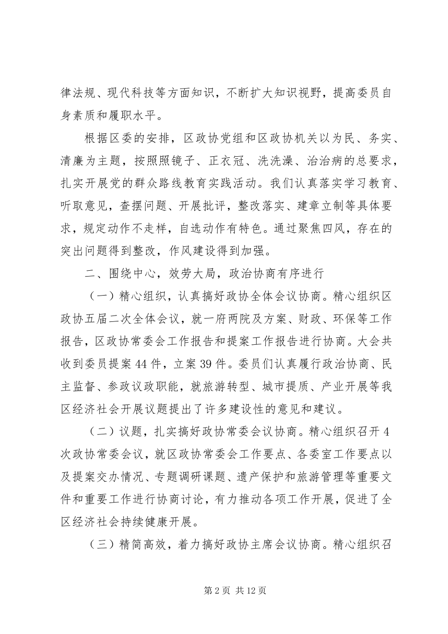 2023年政协某区第五届委员会常务委员会工作报告.docx_第2页