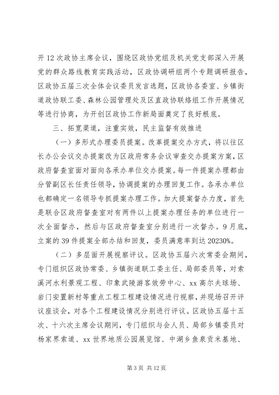 2023年政协某区第五届委员会常务委员会工作报告.docx_第3页