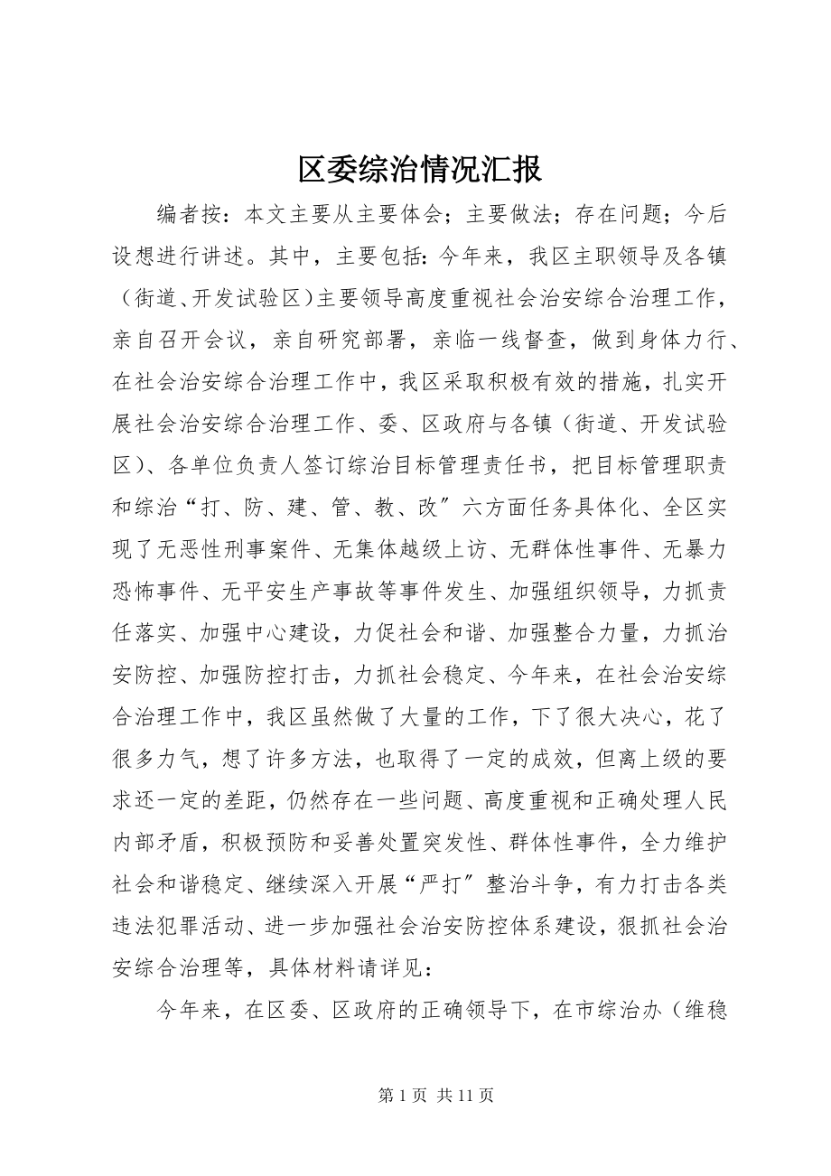 2023年区委综治情况汇报.docx_第1页