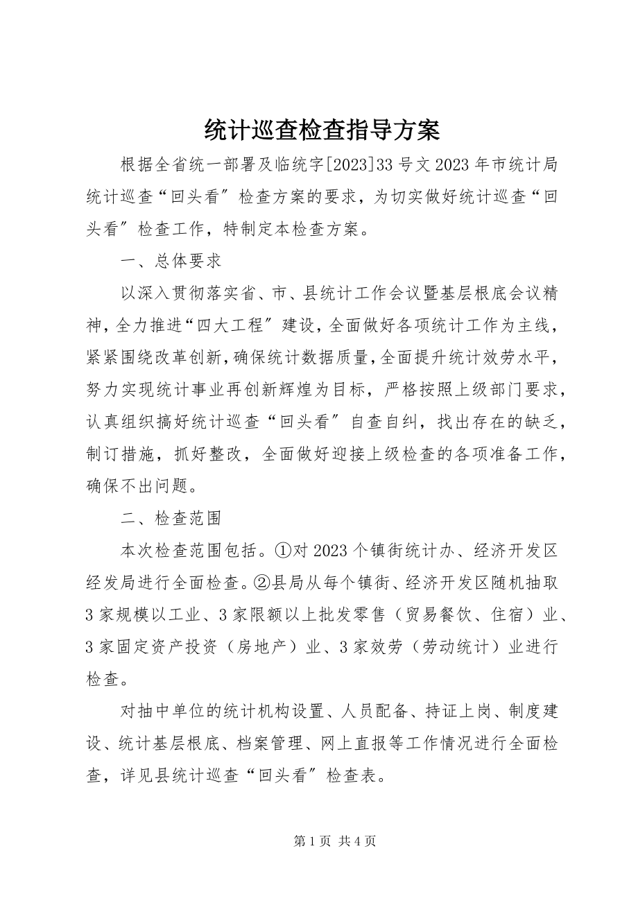 2023年统计巡查检查指导方案.docx_第1页