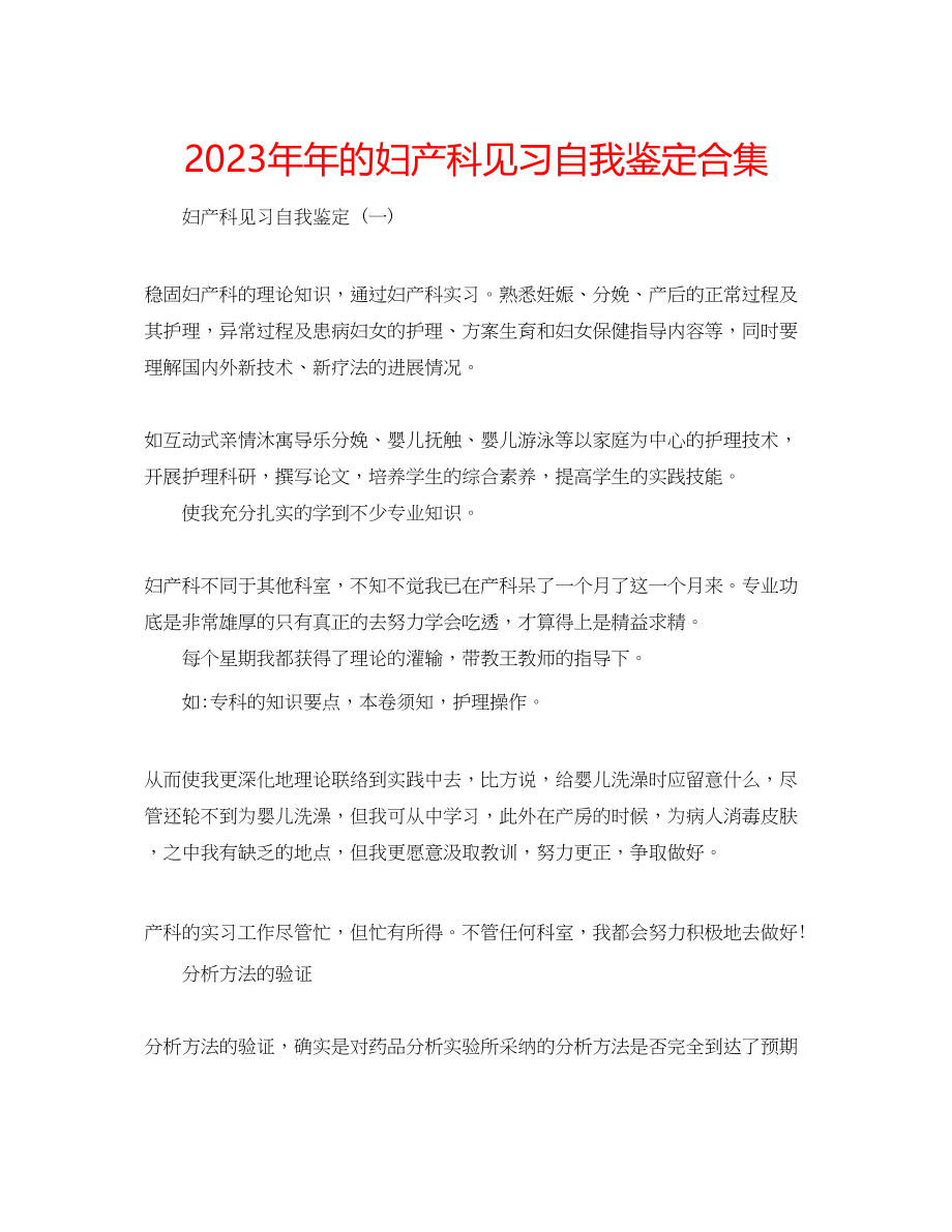 2023年的妇产科见习自我鉴定合集.docx_第1页